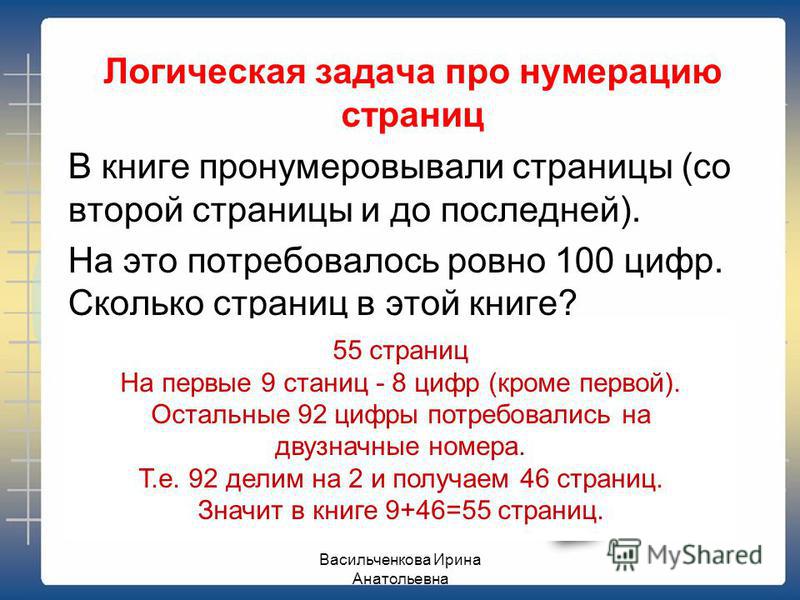 Задача начинается с. Задачи на нумерацию страниц. Нумерация страниц в книге. Задачи на страницы в книге. Задачи пронумеровать страницы.