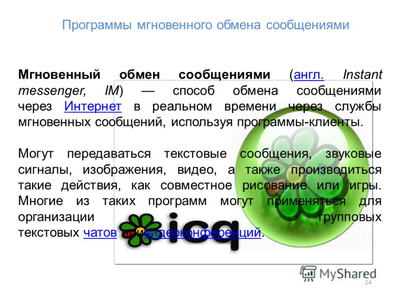 Программы мгновенного обмена сообщениями. Службы мгновенного обмена сообщениями. Программы для мгновенного обмена сообщениями. Способ обмена сообщениями через интернет. Системы обмена мгновенными сообщениями картинки.