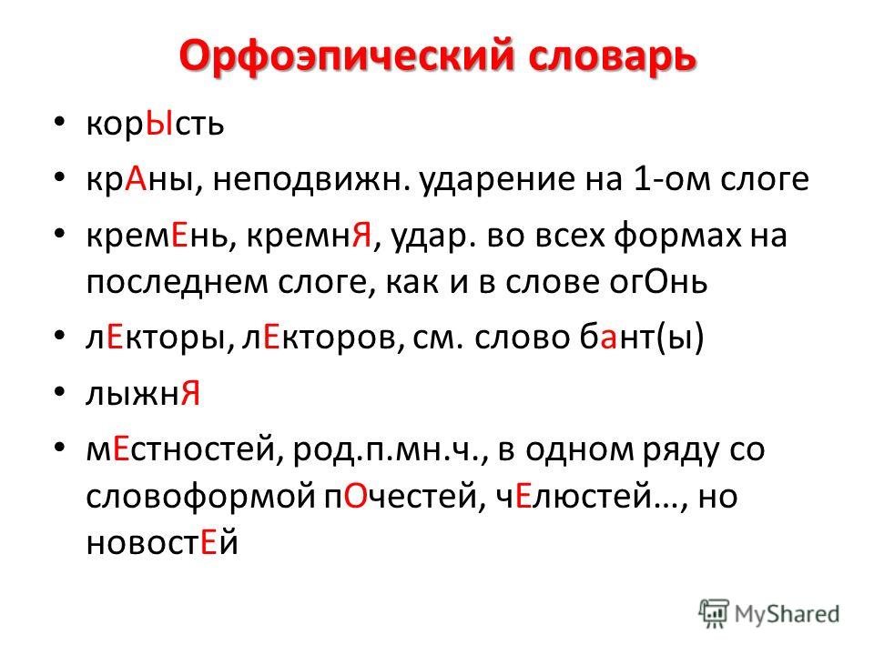 Корысть ударение. Орфоэпические слова с ударением. Задания по орфоэпическому словарю. Орфоэпический словарь банты. Как ставить ударение в слове краны.