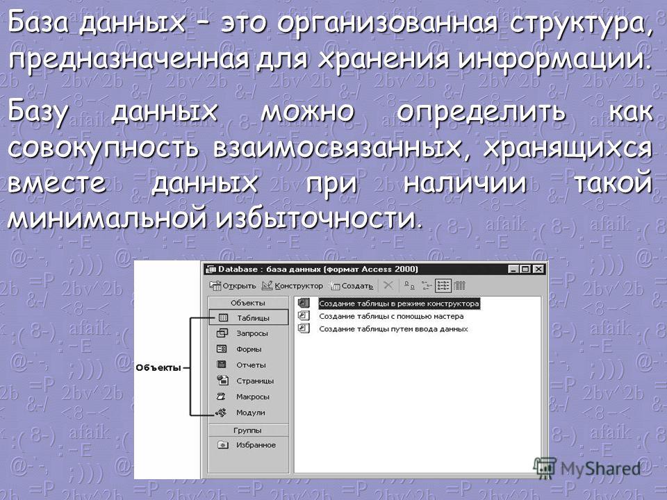 Компьютерная база данных это. База данных. Компьютерная база данных. База данных это организованная структура. База данных предназначена для.