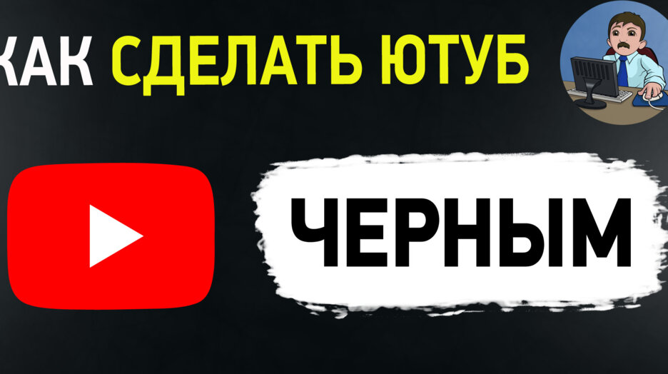 Почему в ютубе черный экран а звук есть на андроиде