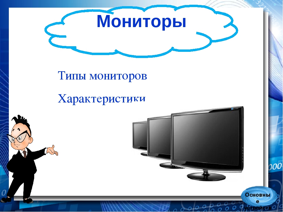 Мониторов не бывает. Типы мониторов. Три вида монитора. Какой Тип монитора изображен. 17. Какие типы мониторов вам известны?.