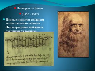 Леонардо да Винчи (1452 - 1519) Первые попытки создания вычислительно техники