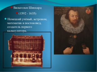 Вильгельм Шиккард (1592 - 1635) Немецкий учёный, астроном, математик и восток