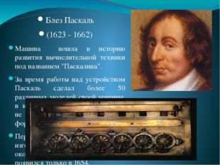 Блез Паскаль (1623 - 1662) Машина вошла в историю развития вычислительной тех