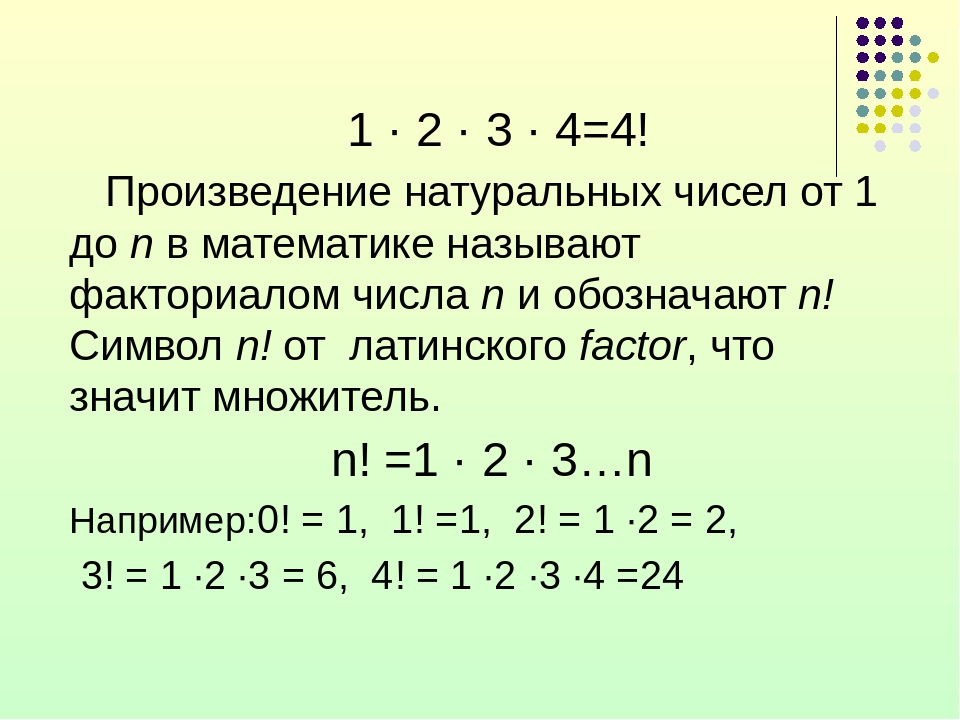 5 факториал равно. Факториал 7. Факториал 1. Умножение факториалов. Задачи на факториал.