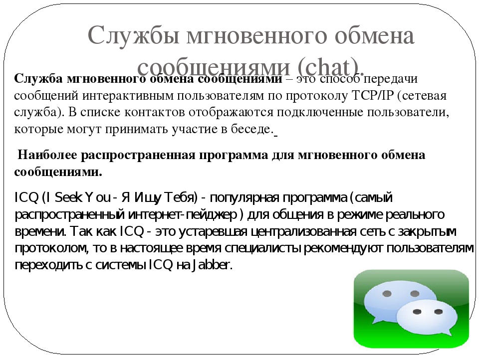 Обмен мгновенными сообщениями. Службы обмена сообщениями. Служба мгновенных сообщений. Системы обмена мгновенными сообщениями. Программы для мгновенного обмена сообщениями.