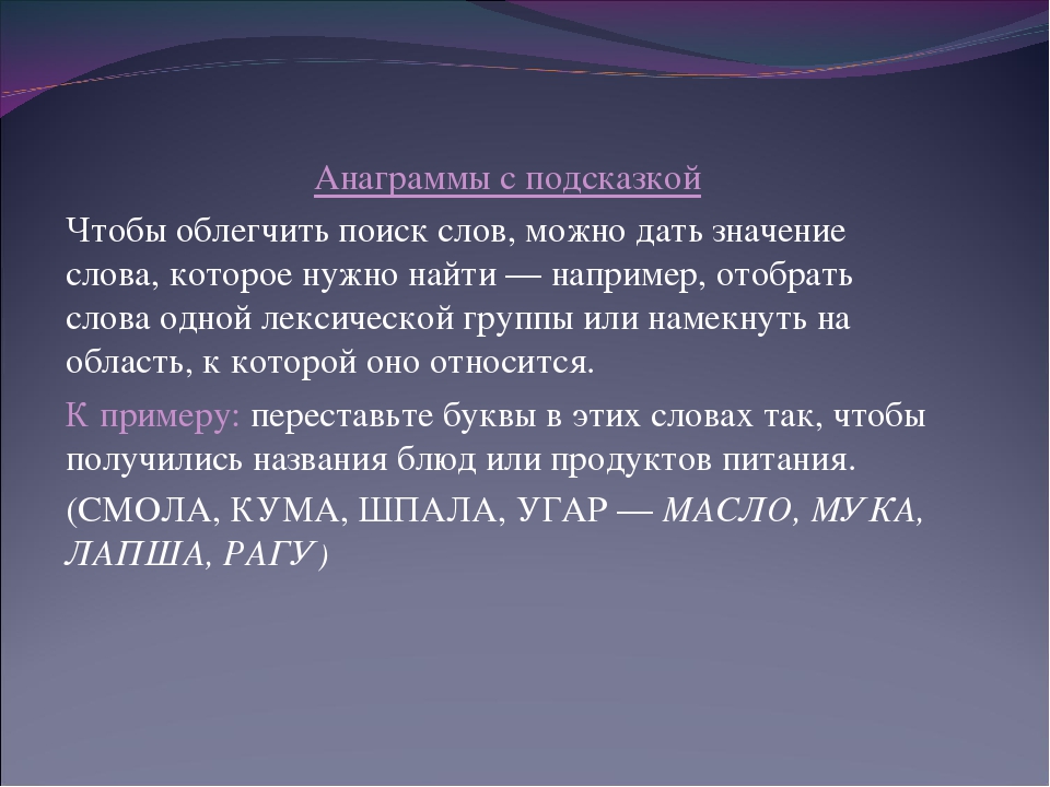 Анаграмма тело. Анаграммы. Текст с анаграммами. Литературные анаграммы. Анаграммы с ответами сложные.