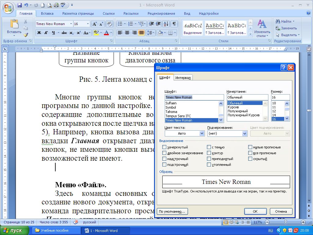 Шрифт times new roman в ворде. Диалоговое окно в Ворде. Работа в Ворде для начинающих. Где диалоговое окно в Ворде. Диалоговое окно в Ворде 2010.