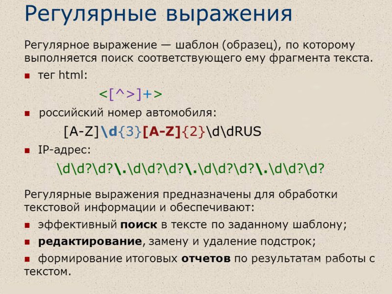 Что такое регулярные выражения linux
