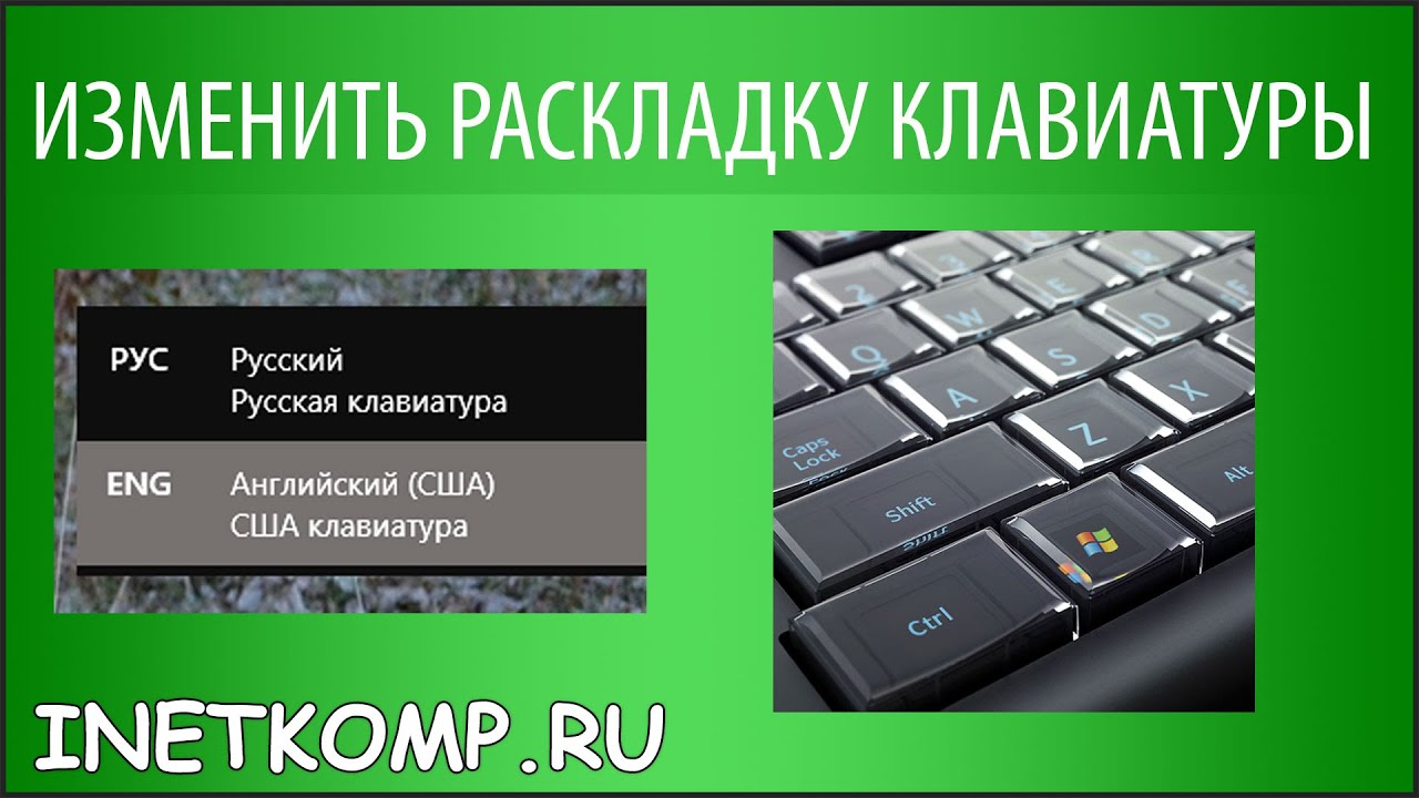 Как изменить раскладку клавиатуры windows 7 при загрузке по умолчанию