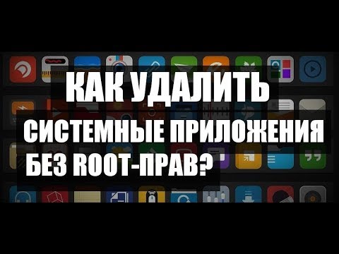 Как удалить системные приложения на android без root прав