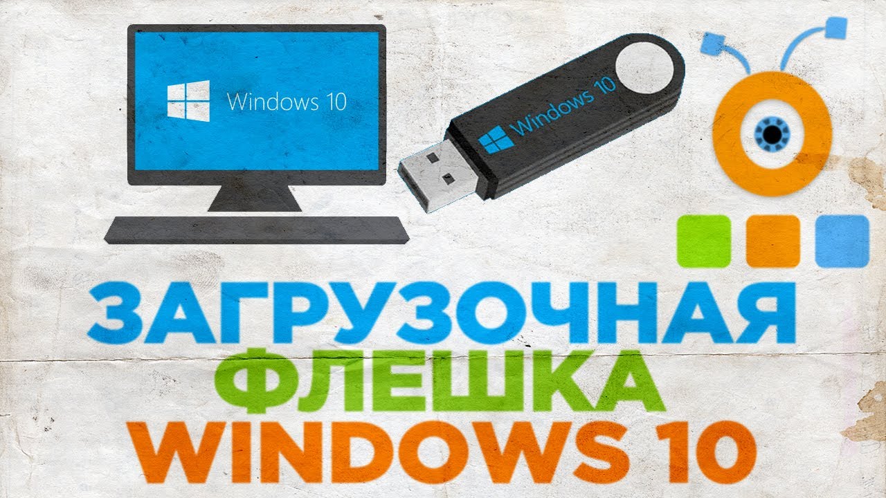 Сколько стоит загрузочная флешка с windows 10