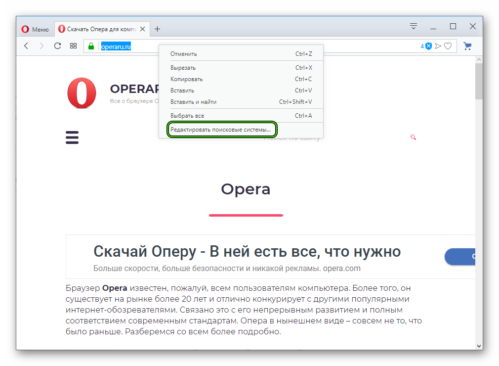 Редактировать поисковые системы в Opera