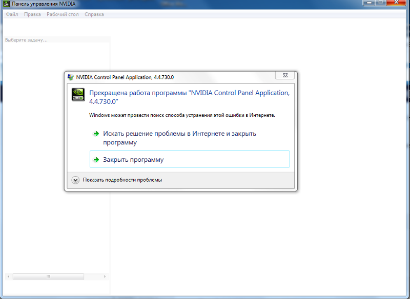 Почему приложение перестает работать. Прекращена работа программы NVIDIA Control Panel application 8.1.940.0. Нвидиа прекращает работу в России.