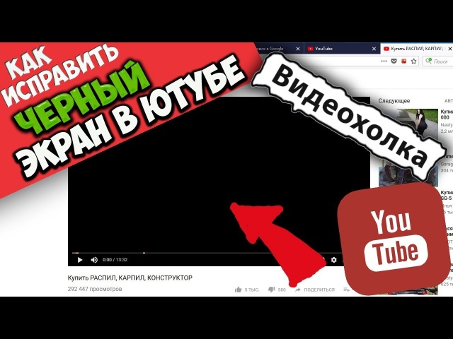 Не показывает видео в ютуб браузере яндекс черный экран