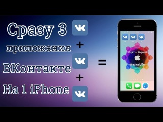 Как установить вконтакте на apple 4s