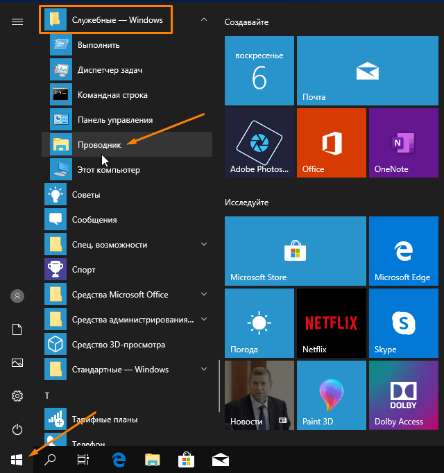 Программа проводника windows 10. Проводник приложение виндовс. Программа проводник Windows 10. Ярлык проводника Windows 10. Панель пуск виндовс 10.