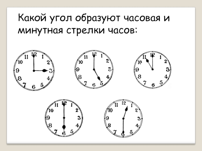 Какой угол образует 9 часов. Какой угол образуют стрелки часов. Какой угол образует минутная и часовая стрелка. Какой угол образуют часовая. Часовая и минутная стрелки часов.